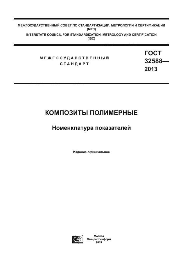 ГОСТ 32588-2013