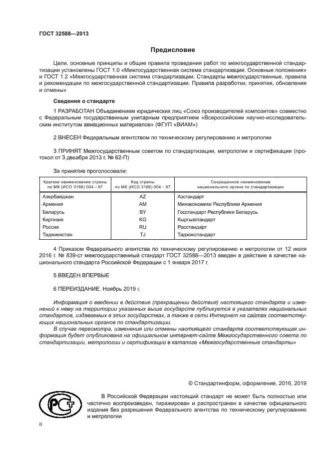 ГОСТ 32588-2013