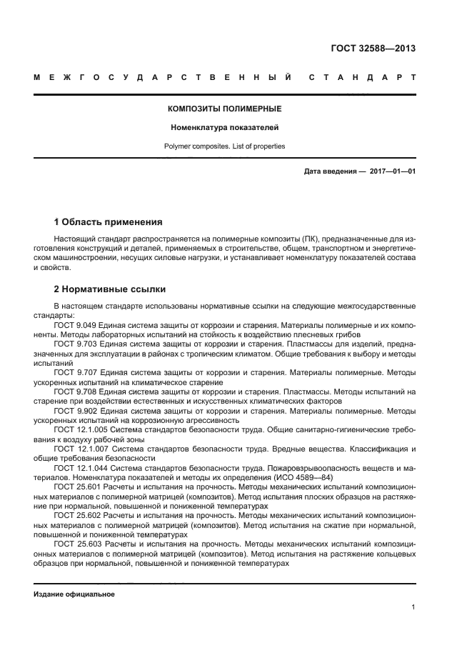 ГОСТ 32588-2013