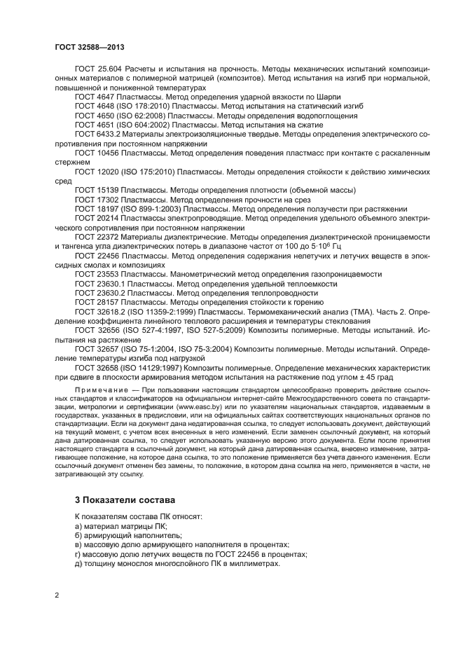 ГОСТ 32588-2013