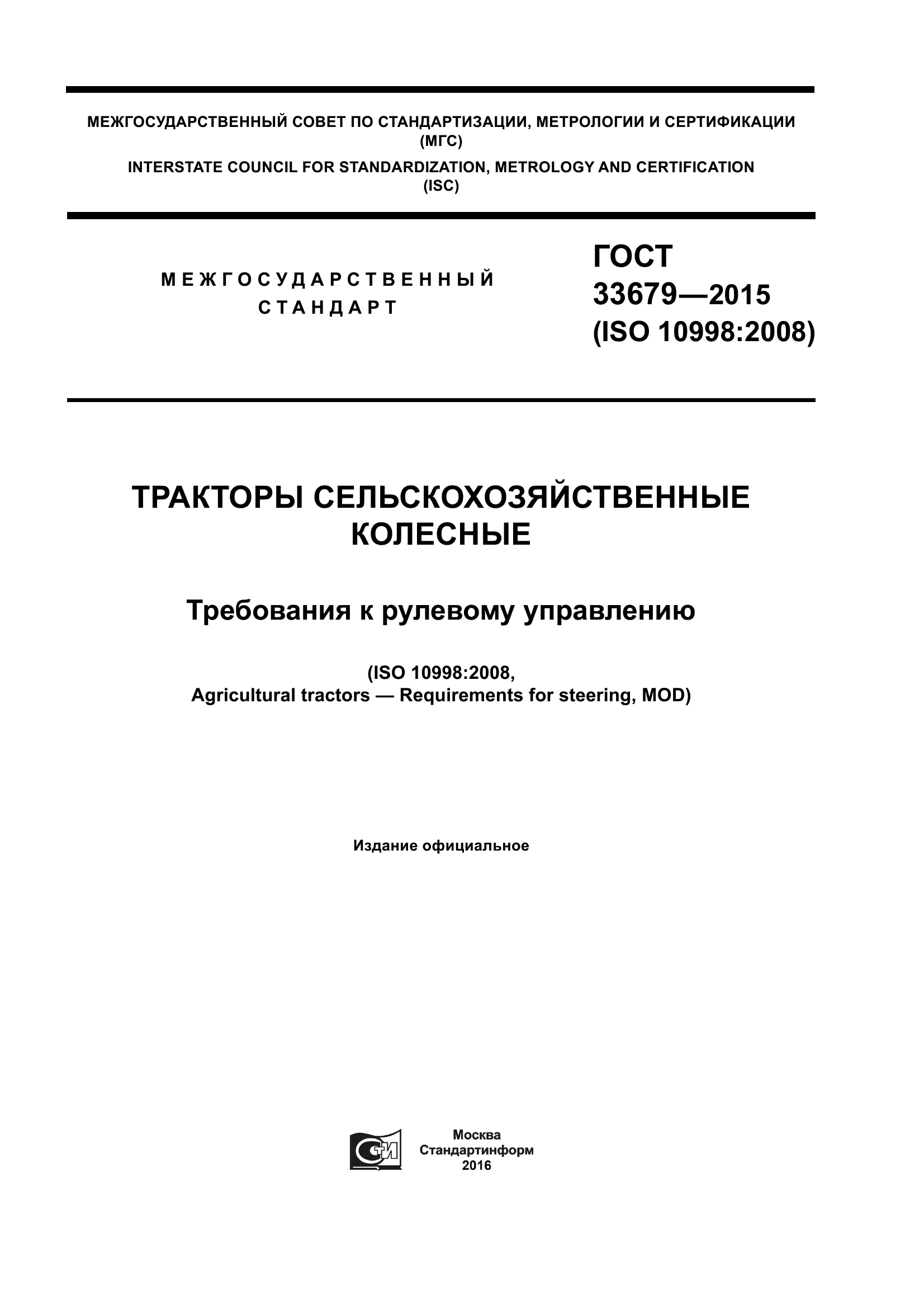 ГОСТ 33679-2015