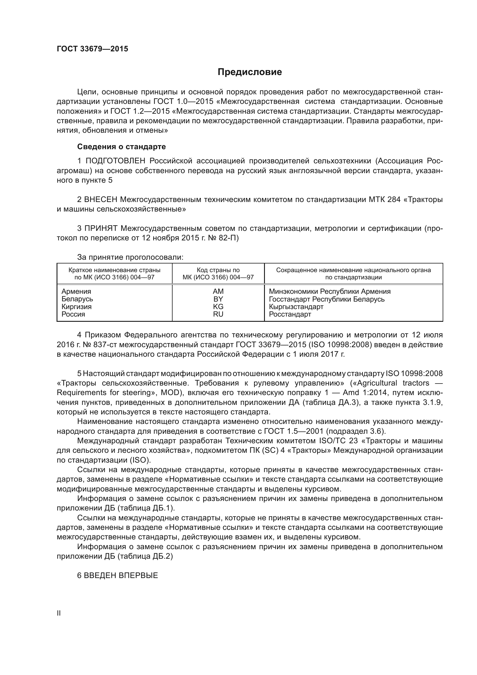 ГОСТ 33679-2015
