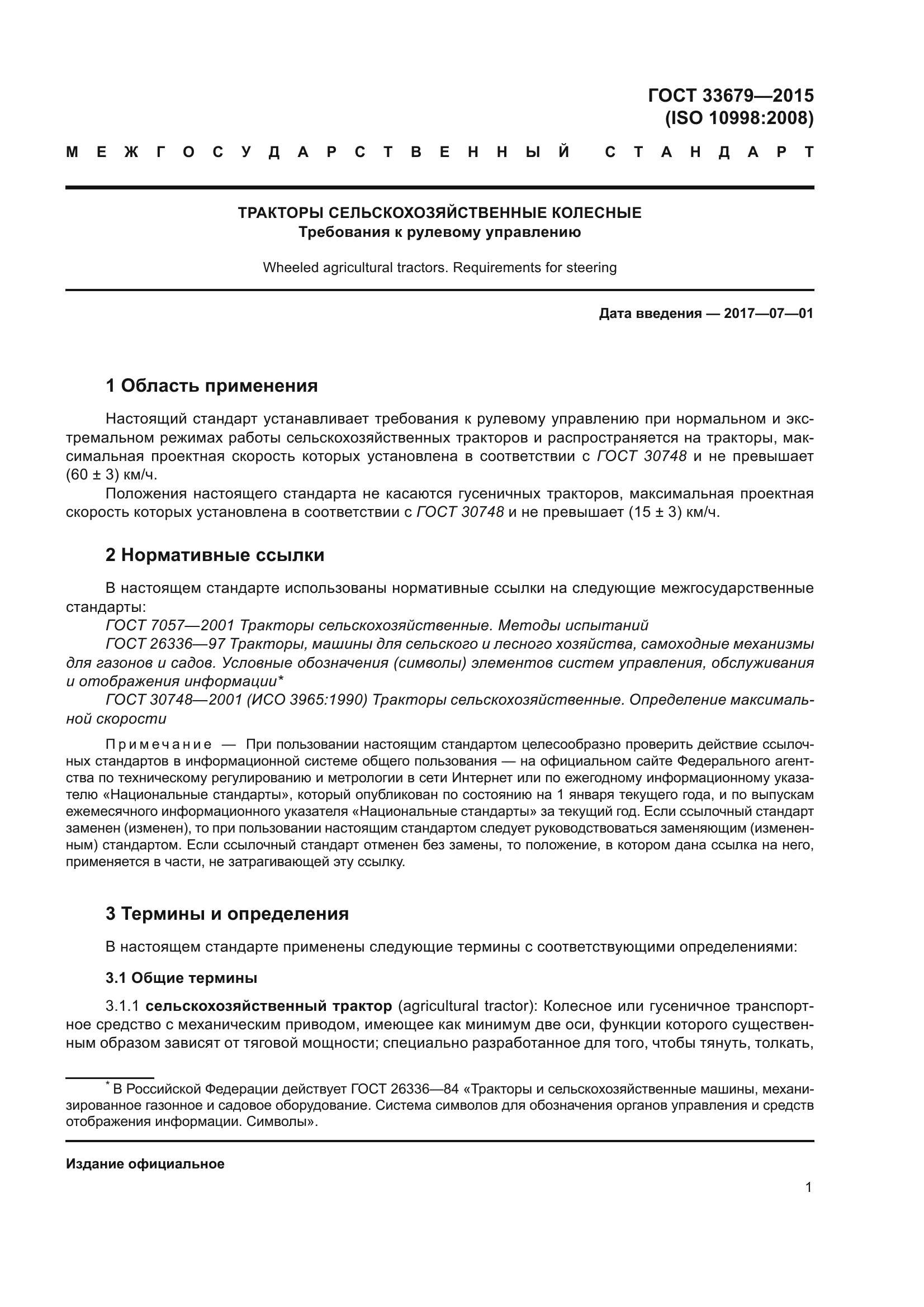 ГОСТ 33679-2015