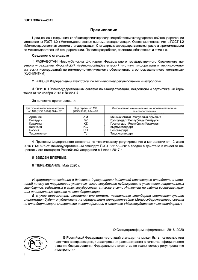 ГОСТ 33677-2015