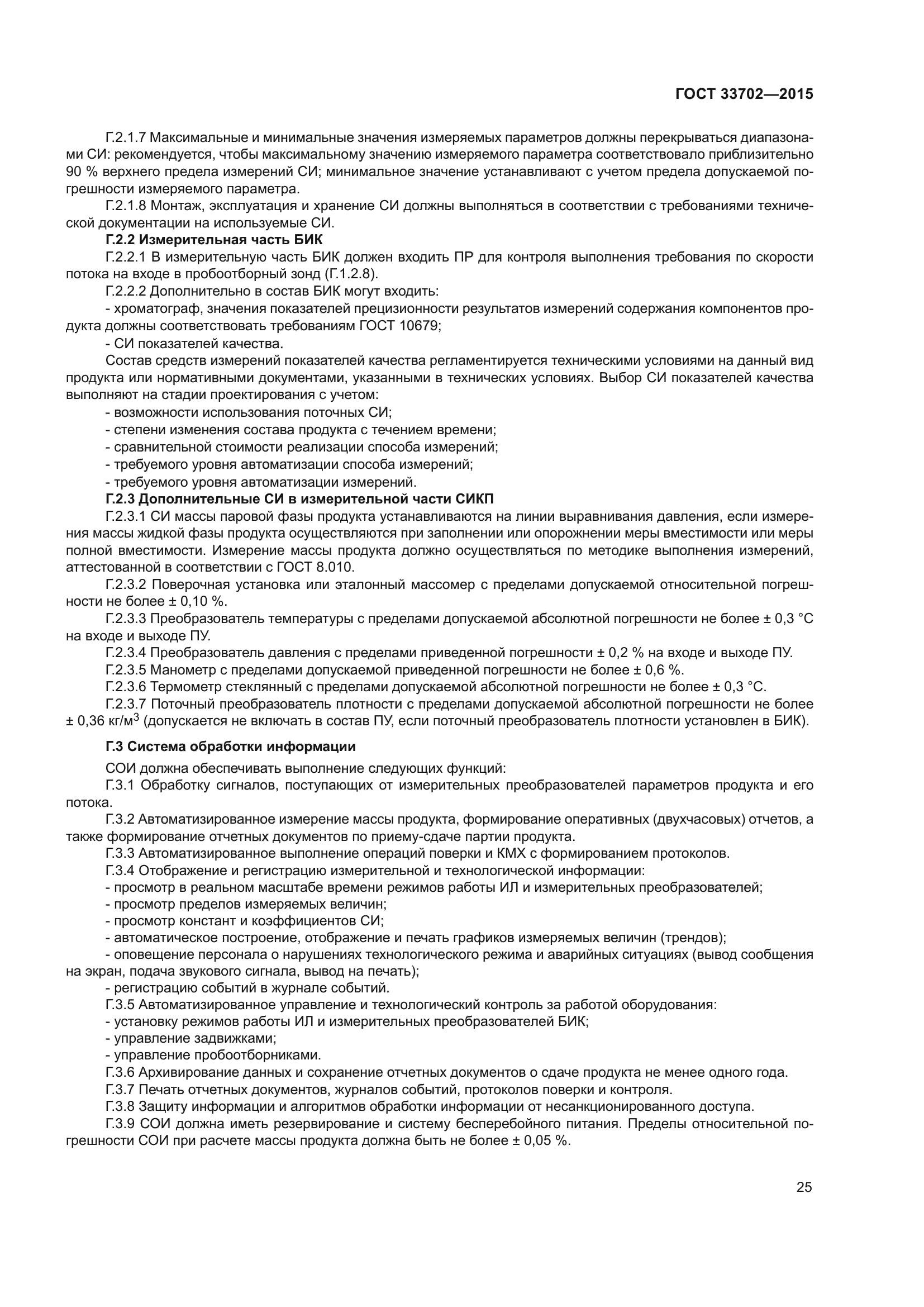 ГОСТ 33702-2015