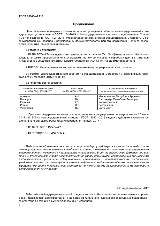 ГОСТ 15040-2016