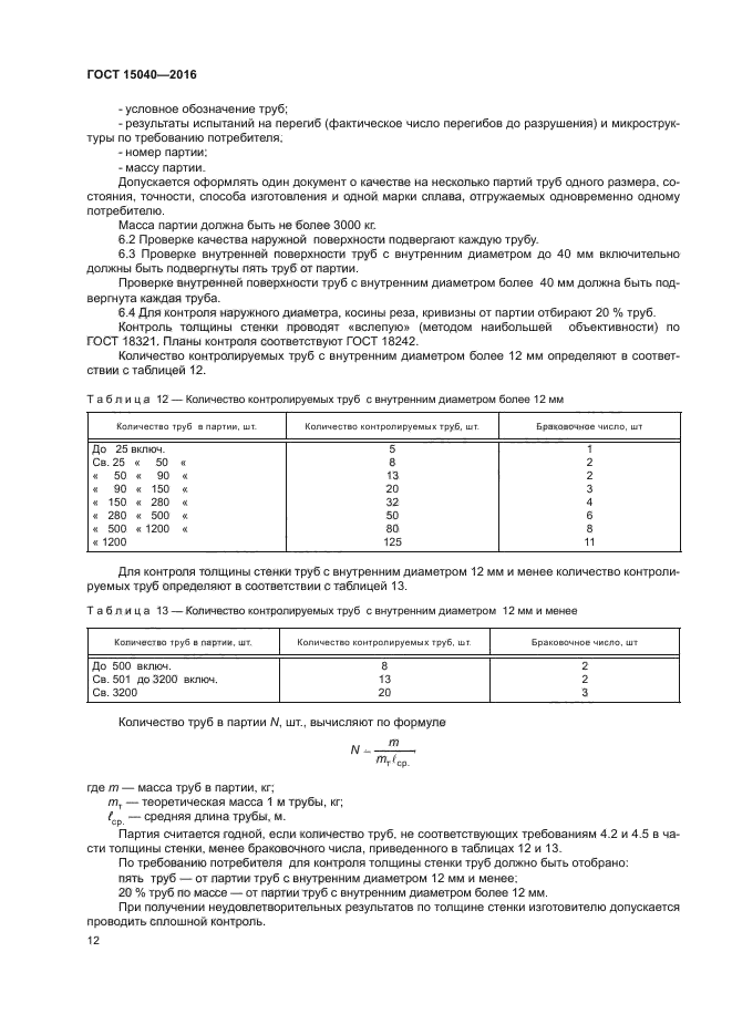 ГОСТ 15040-2016