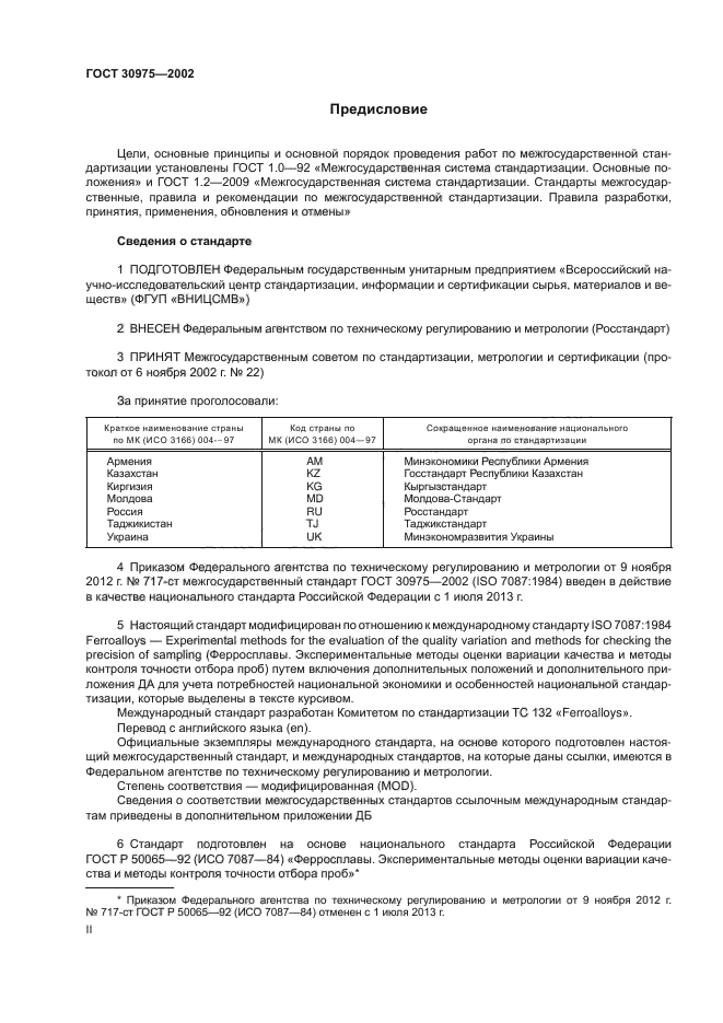 ГОСТ 30975-2002