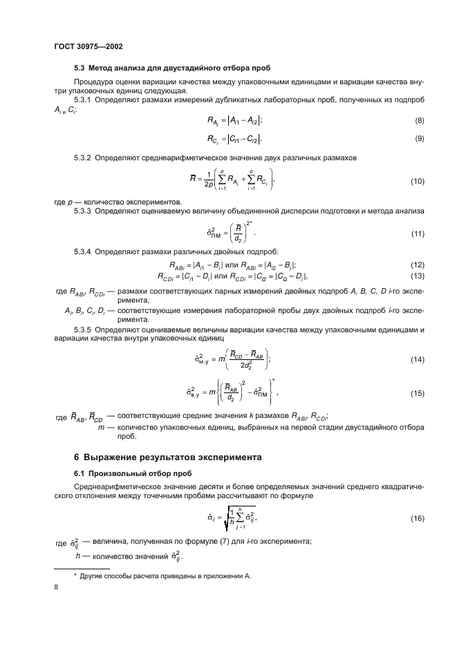 ГОСТ 30975-2002