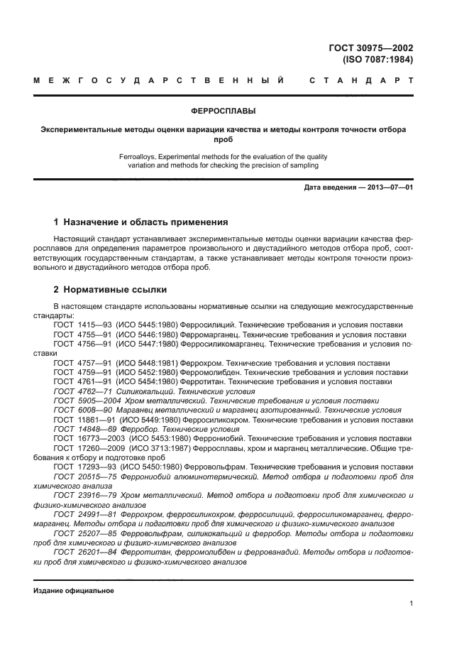 ГОСТ 30975-2002