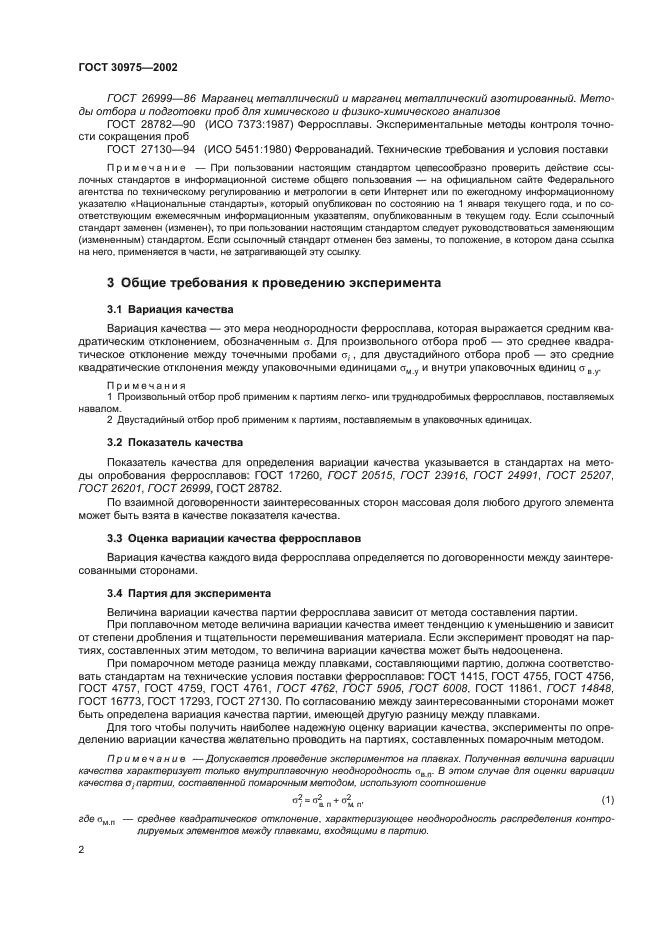 ГОСТ 30975-2002