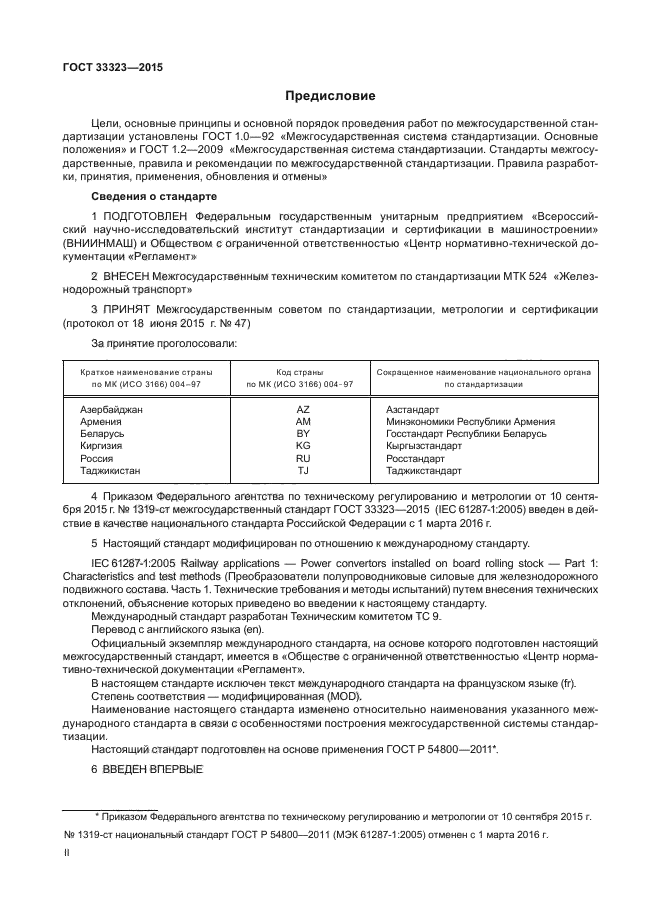 ГОСТ 33323-2015