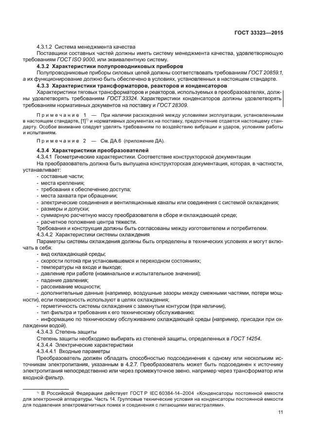 ГОСТ 33323-2015