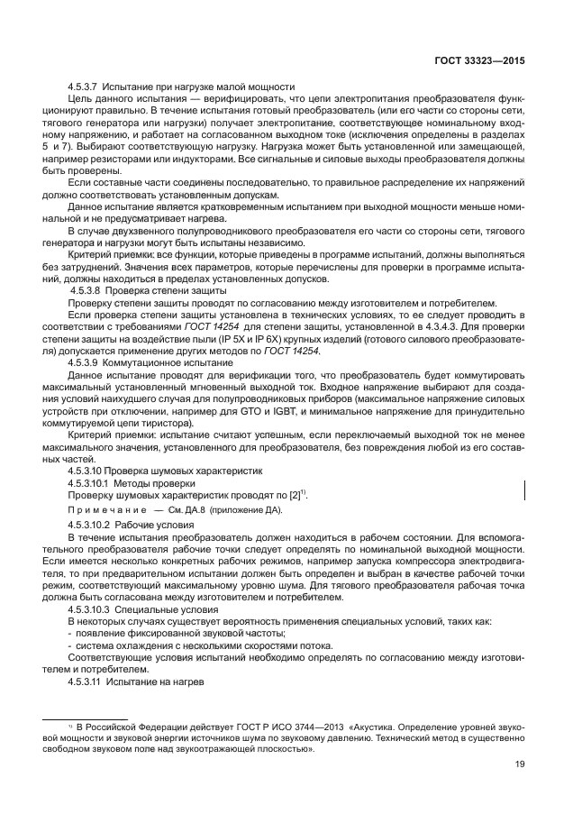 ГОСТ 33323-2015