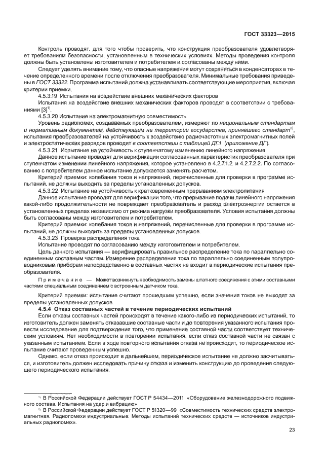 ГОСТ 33323-2015