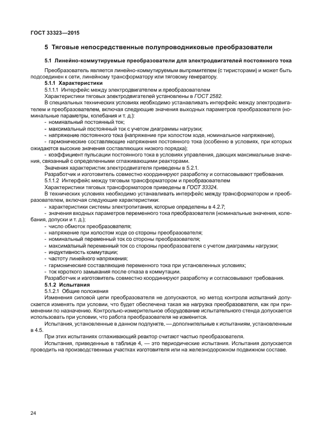 ГОСТ 33323-2015