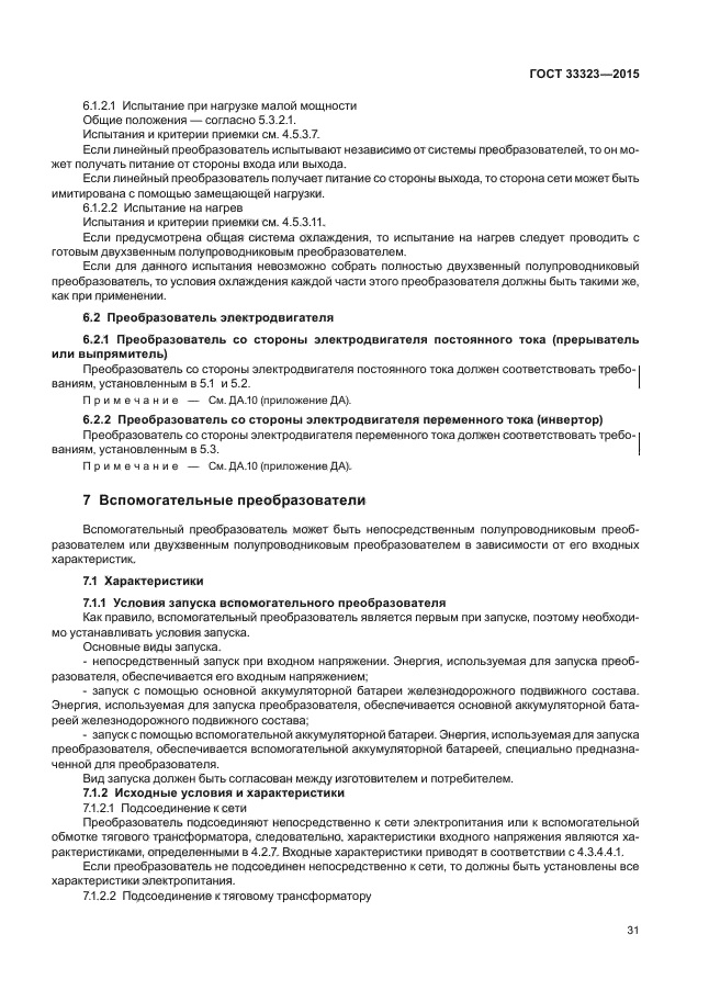 ГОСТ 33323-2015