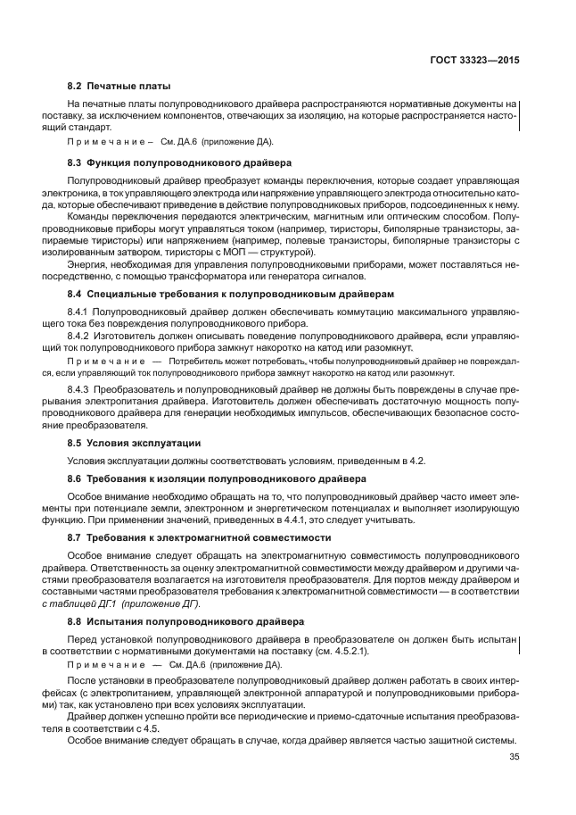 ГОСТ 33323-2015