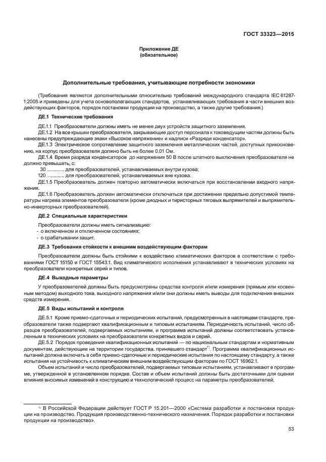 ГОСТ 33323-2015