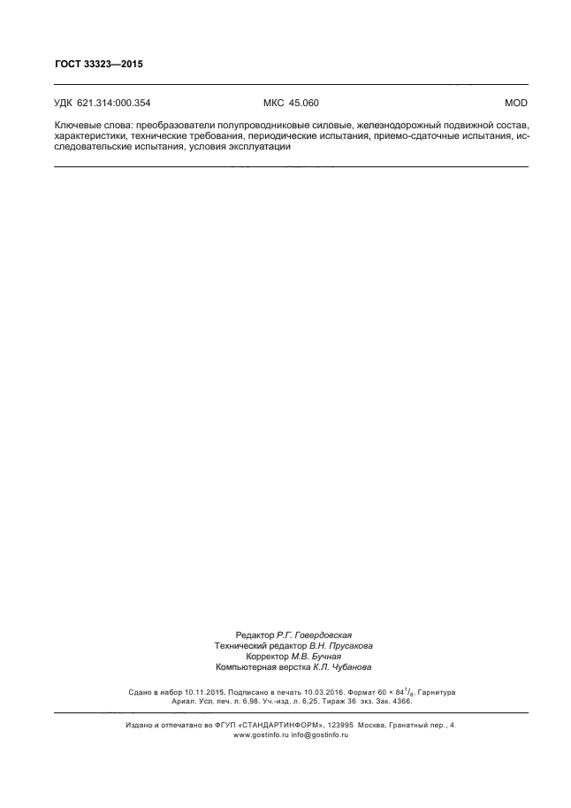 ГОСТ 33323-2015