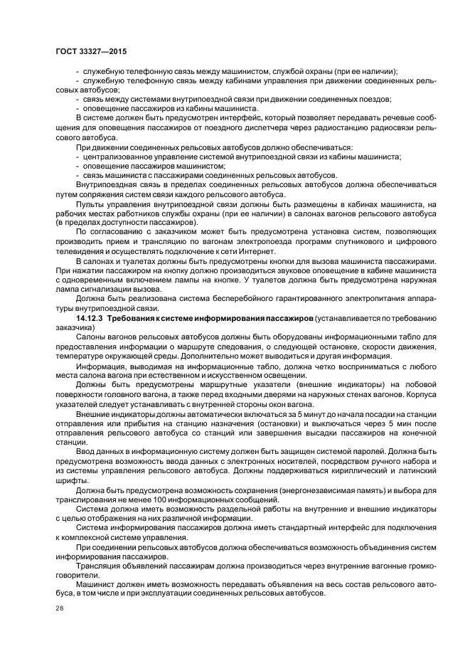 ГОСТ 33327-2015