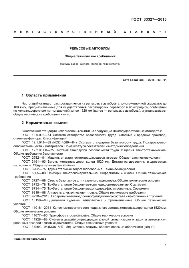 ГОСТ 33327-2015