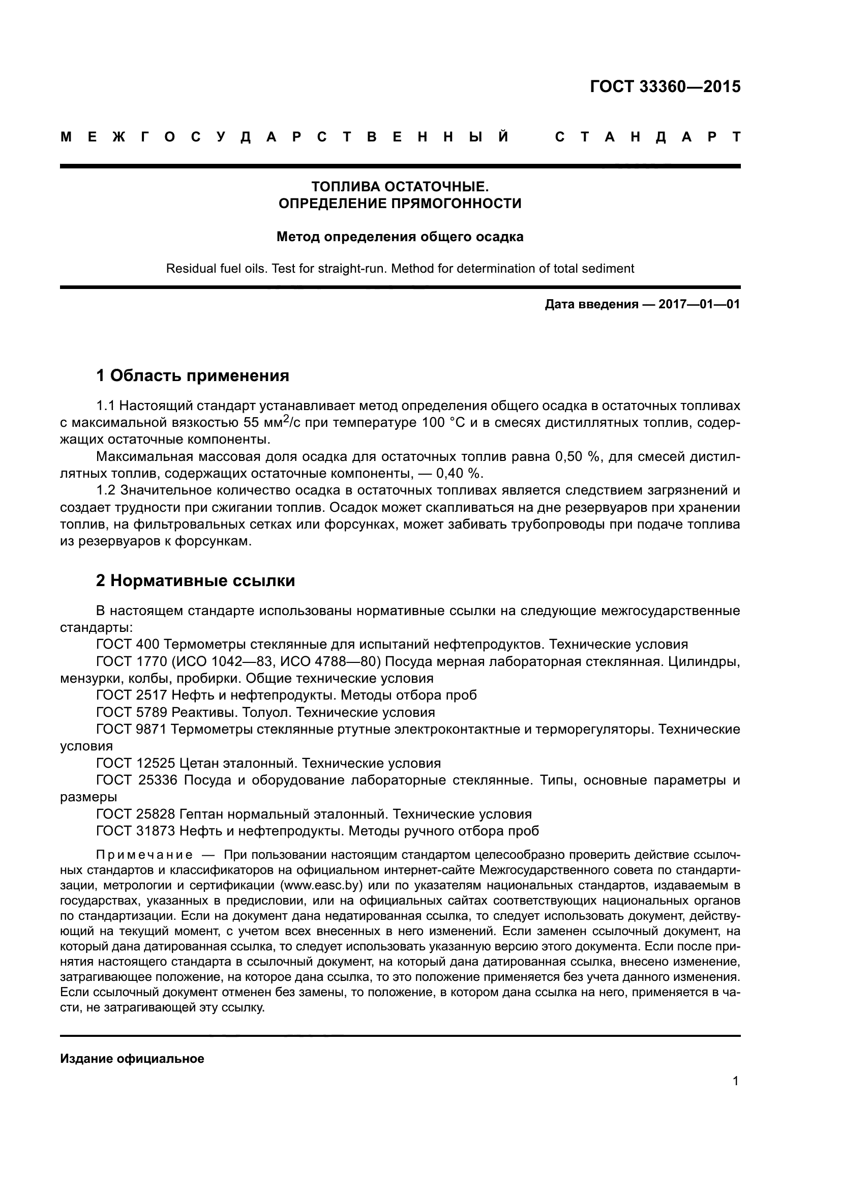 ГОСТ 33360-2015