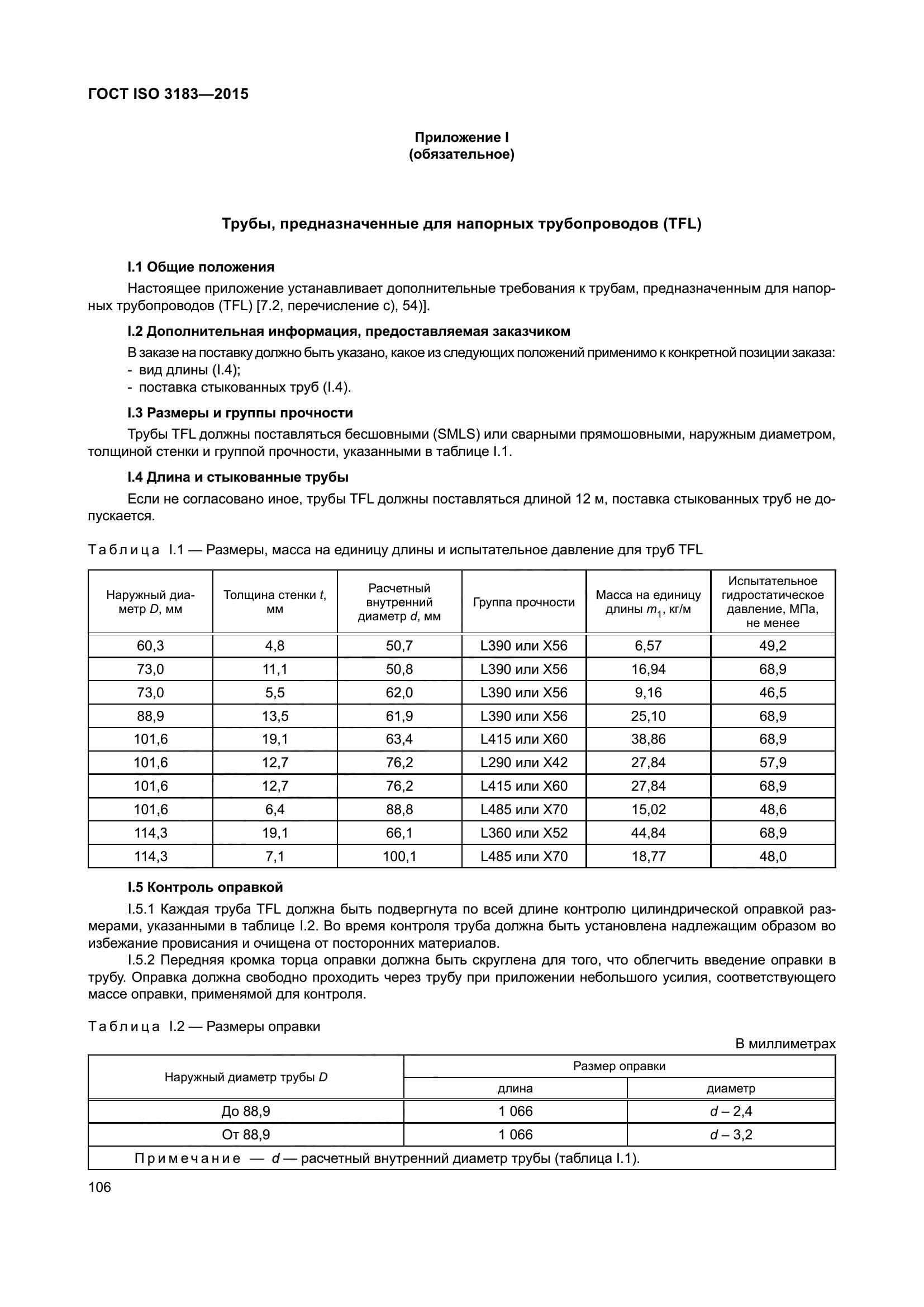 ГОСТ ISO 3183-2015