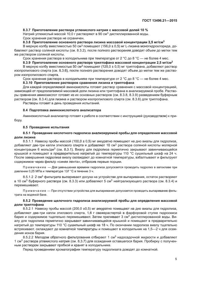 ГОСТ 13496.21-2015