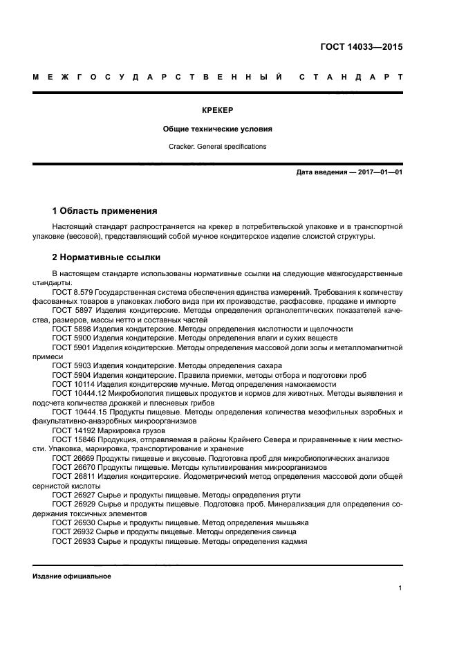 ГОСТ 14033-2015