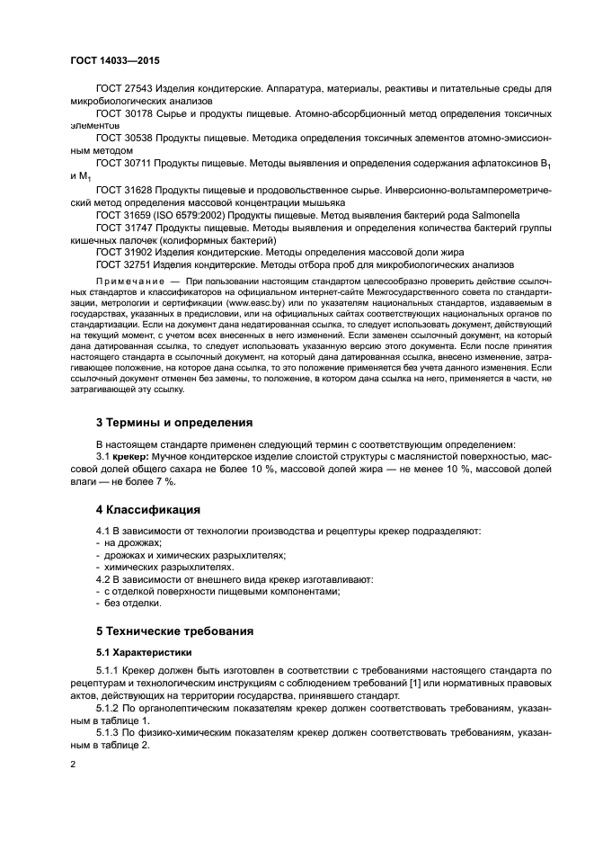 ГОСТ 14033-2015