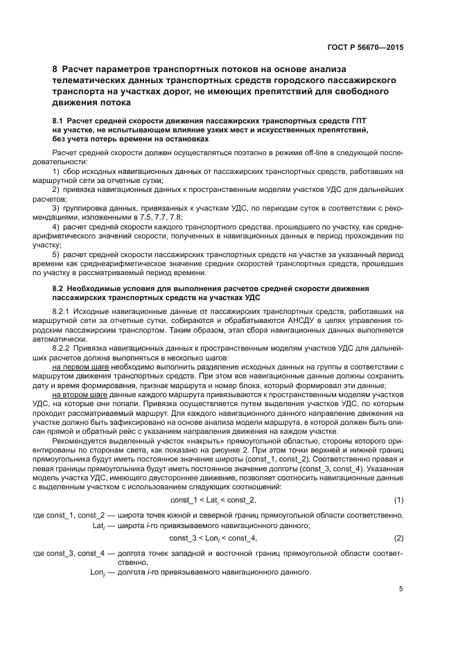 ГОСТ Р 56670-2015