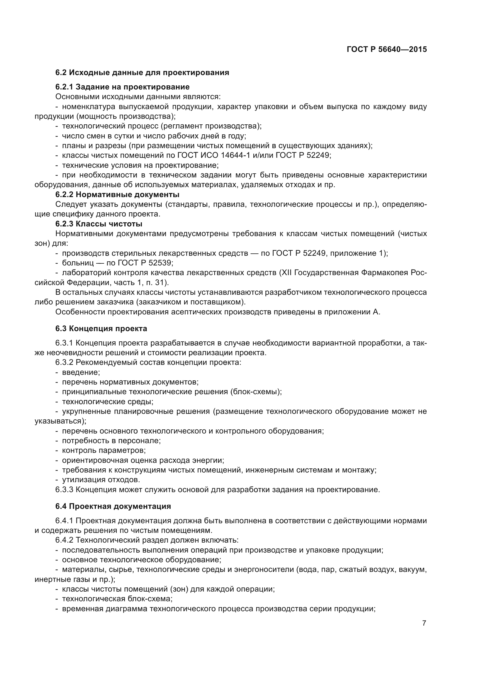 ГОСТ Р 56640-2015