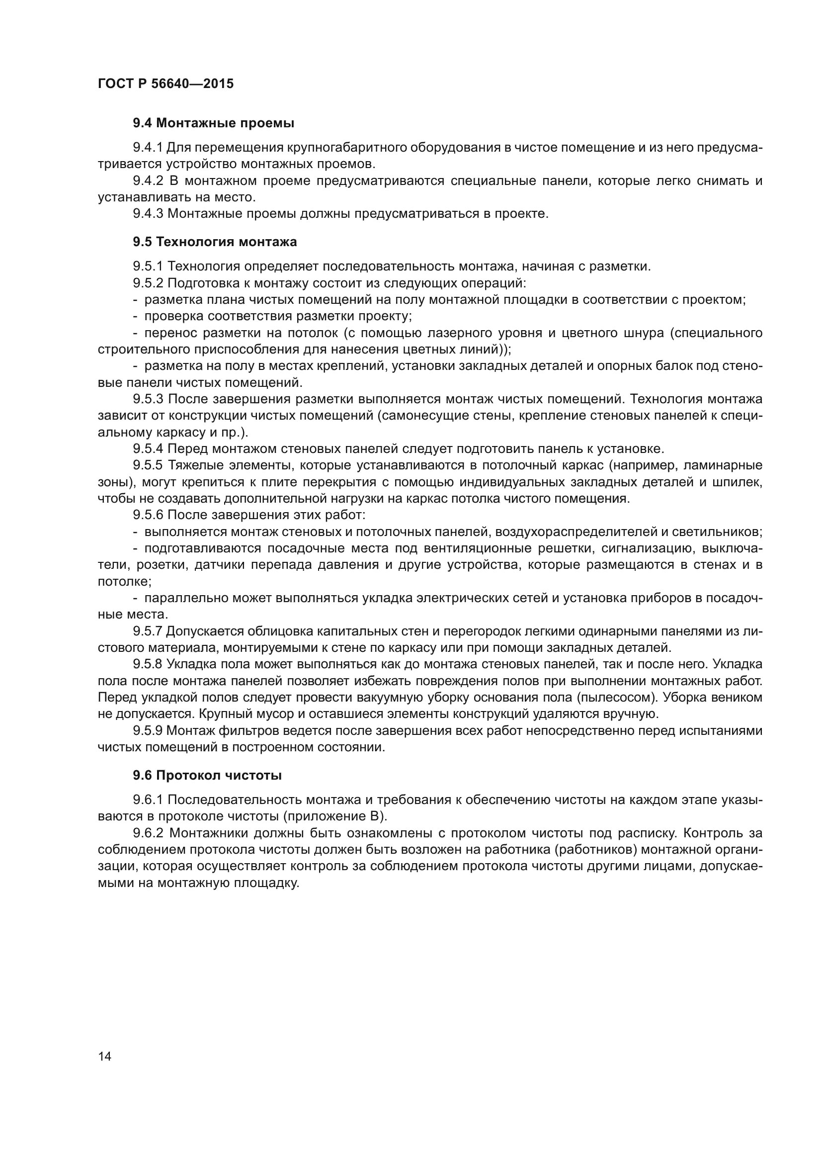 ГОСТ Р 56640-2015