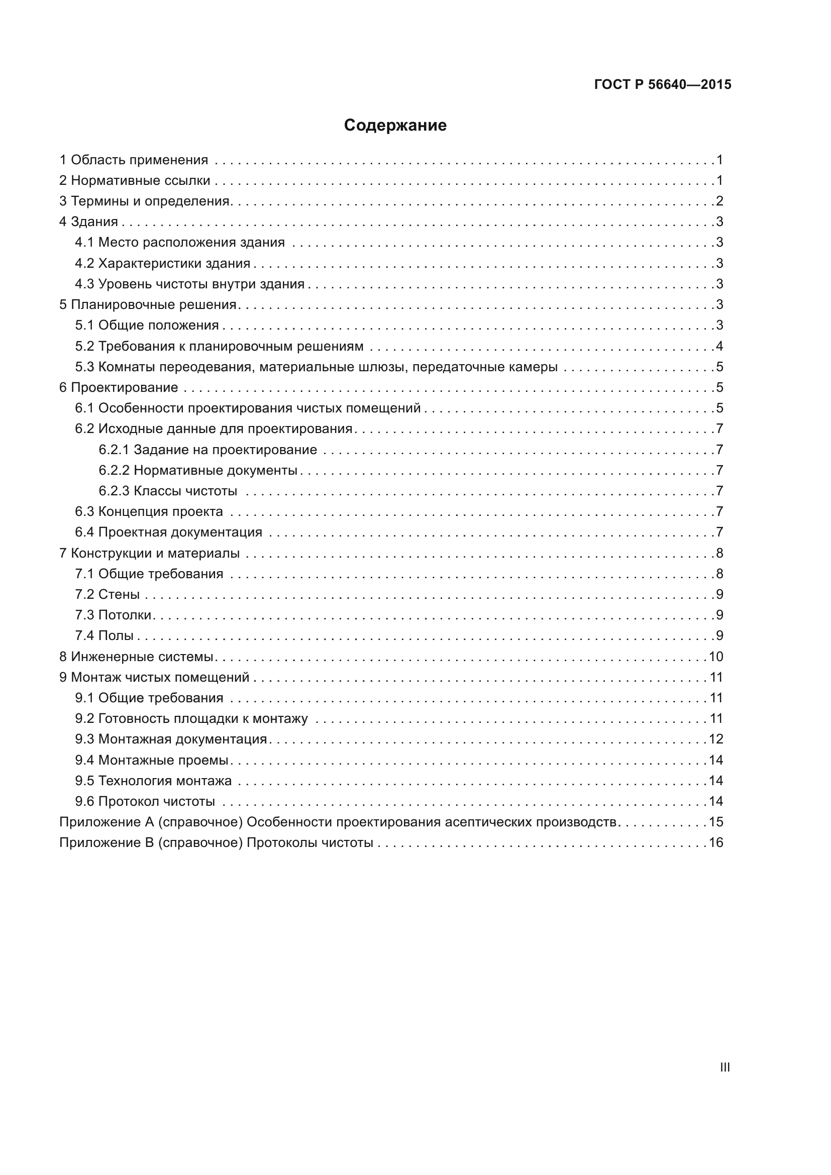 ГОСТ Р 56640-2015