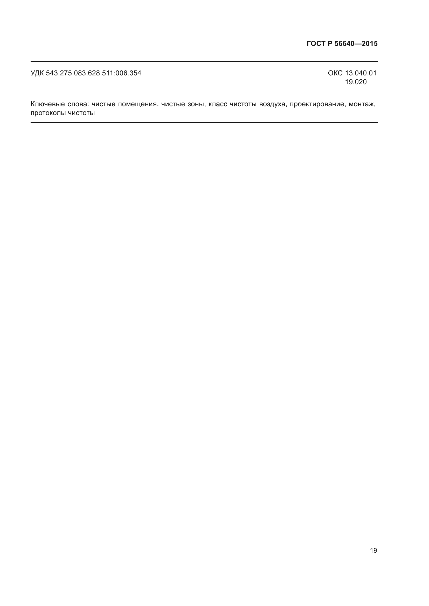 ГОСТ Р 56640-2015