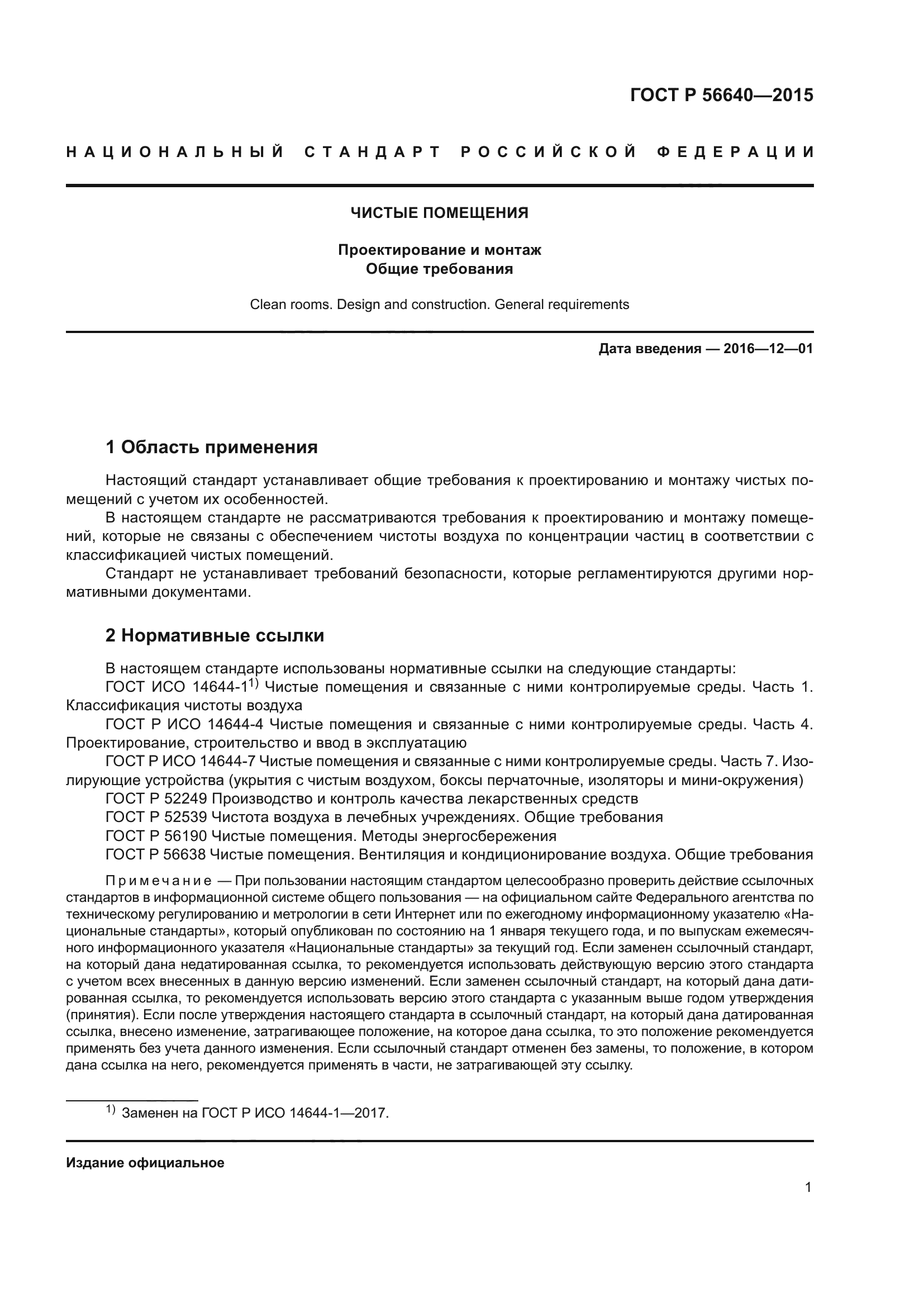 ГОСТ Р 56640-2015