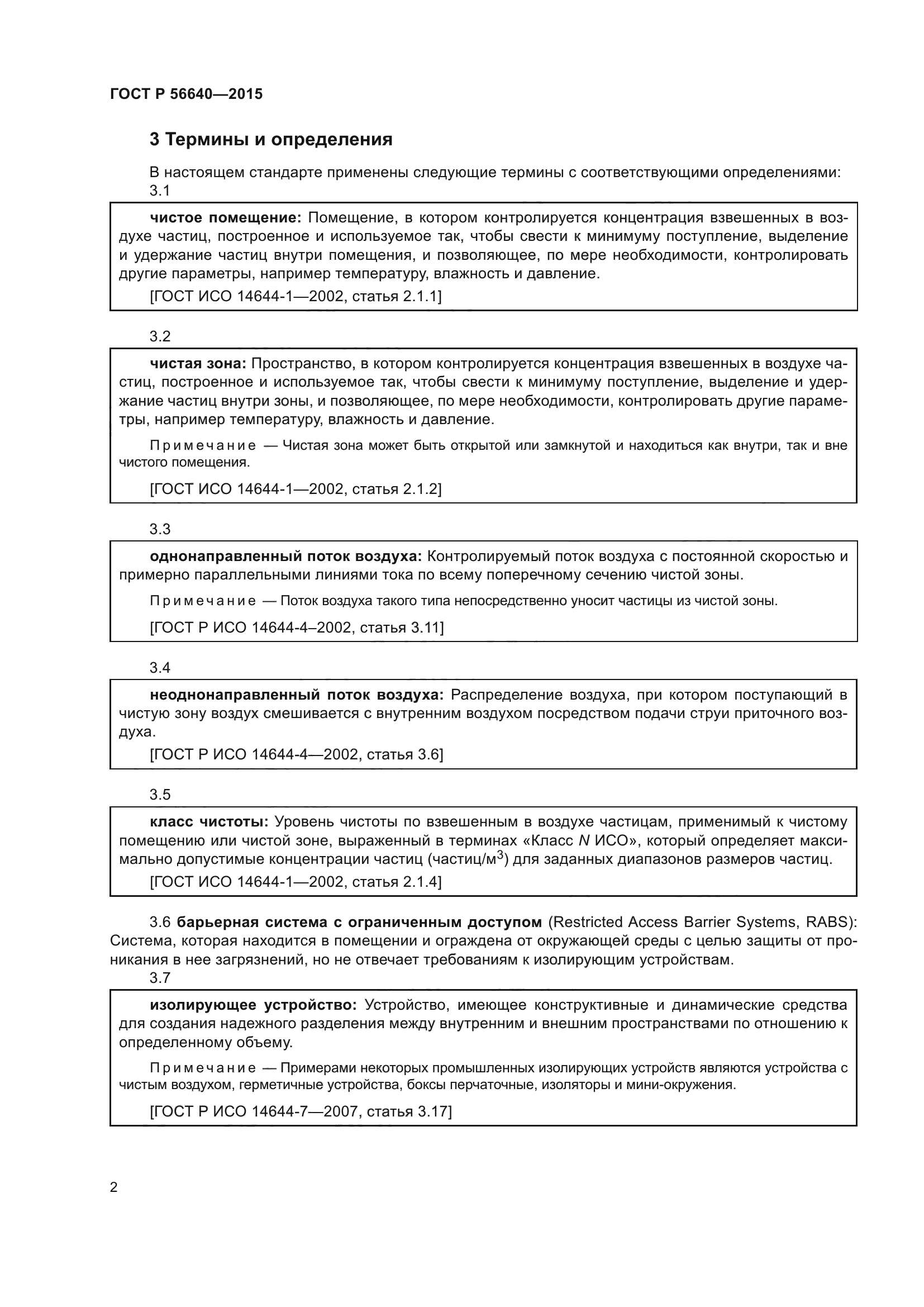 ГОСТ Р 56640-2015