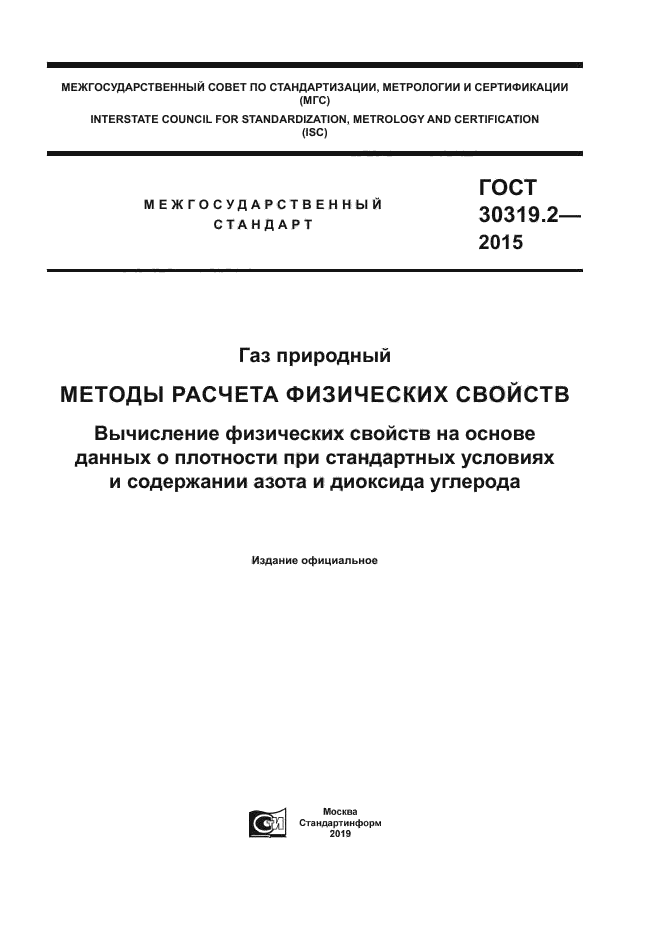 ГОСТ 30319.2-2015