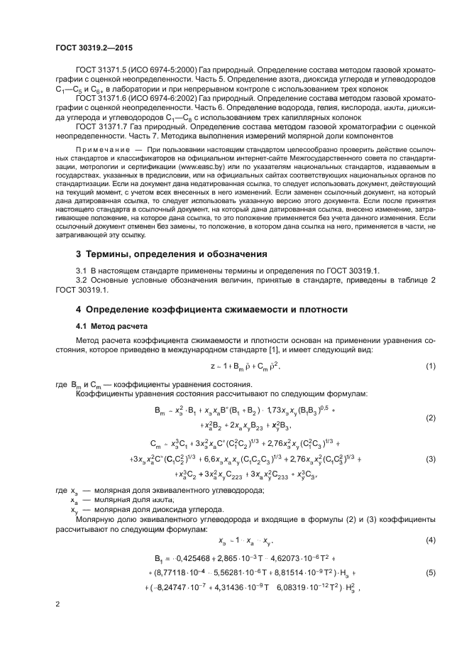 ГОСТ 30319.2-2015