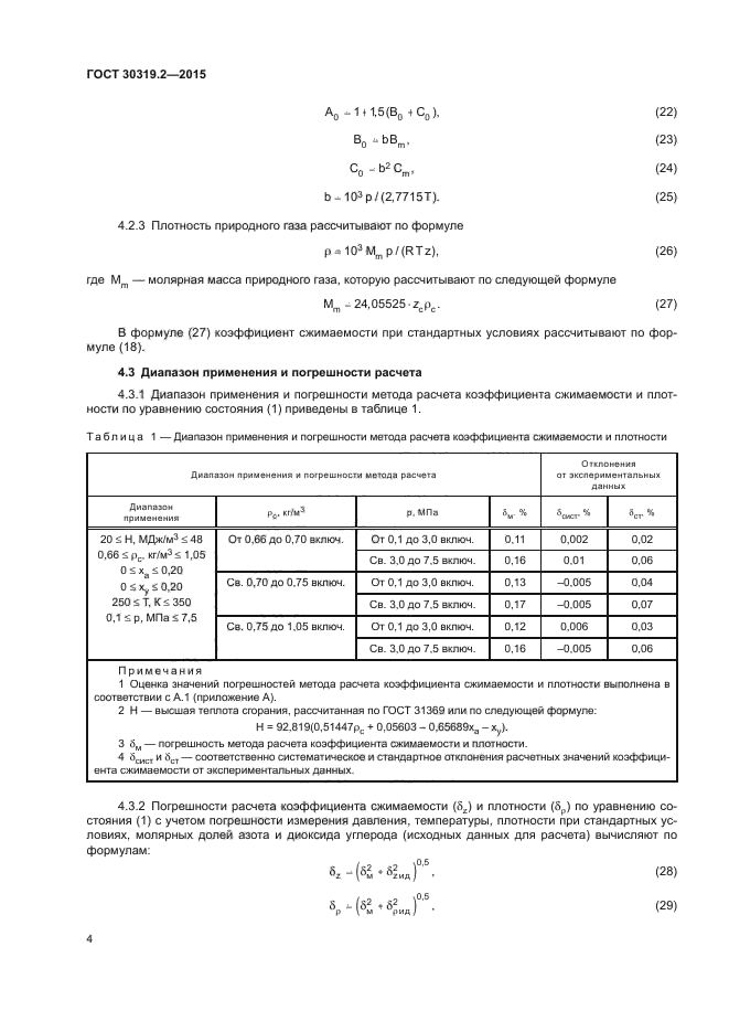 ГОСТ 30319.2-2015