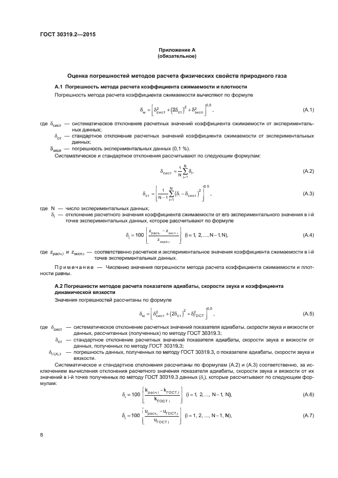 ГОСТ 30319.2-2015