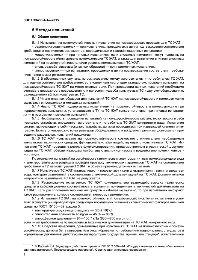 ГОСТ 33436.4-1-2015