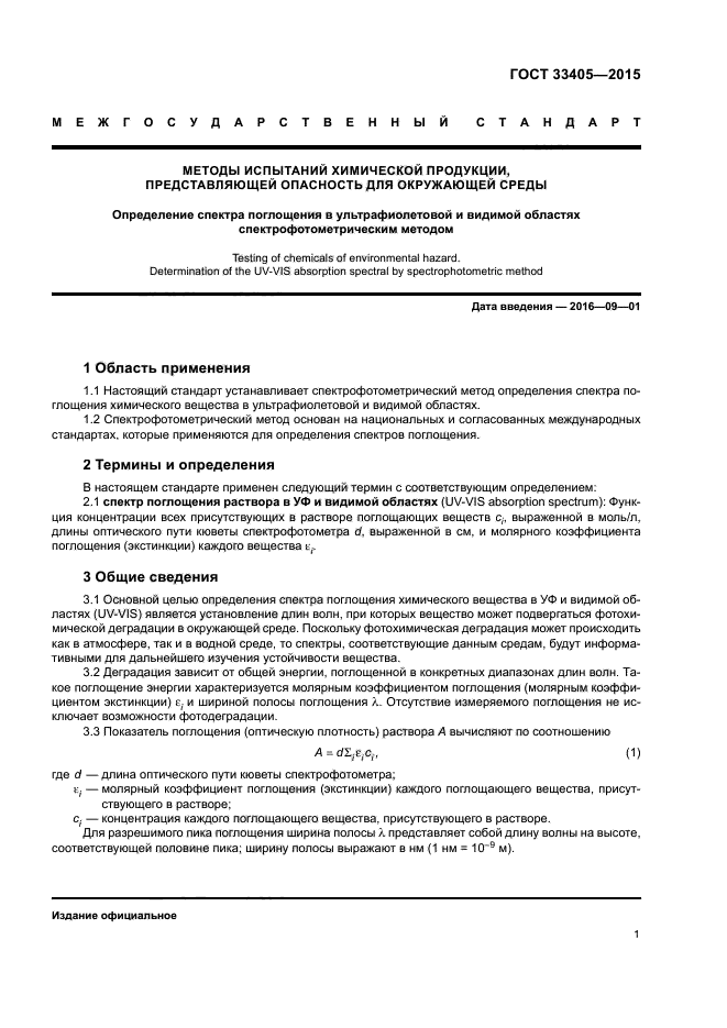 ГОСТ 33405-2015