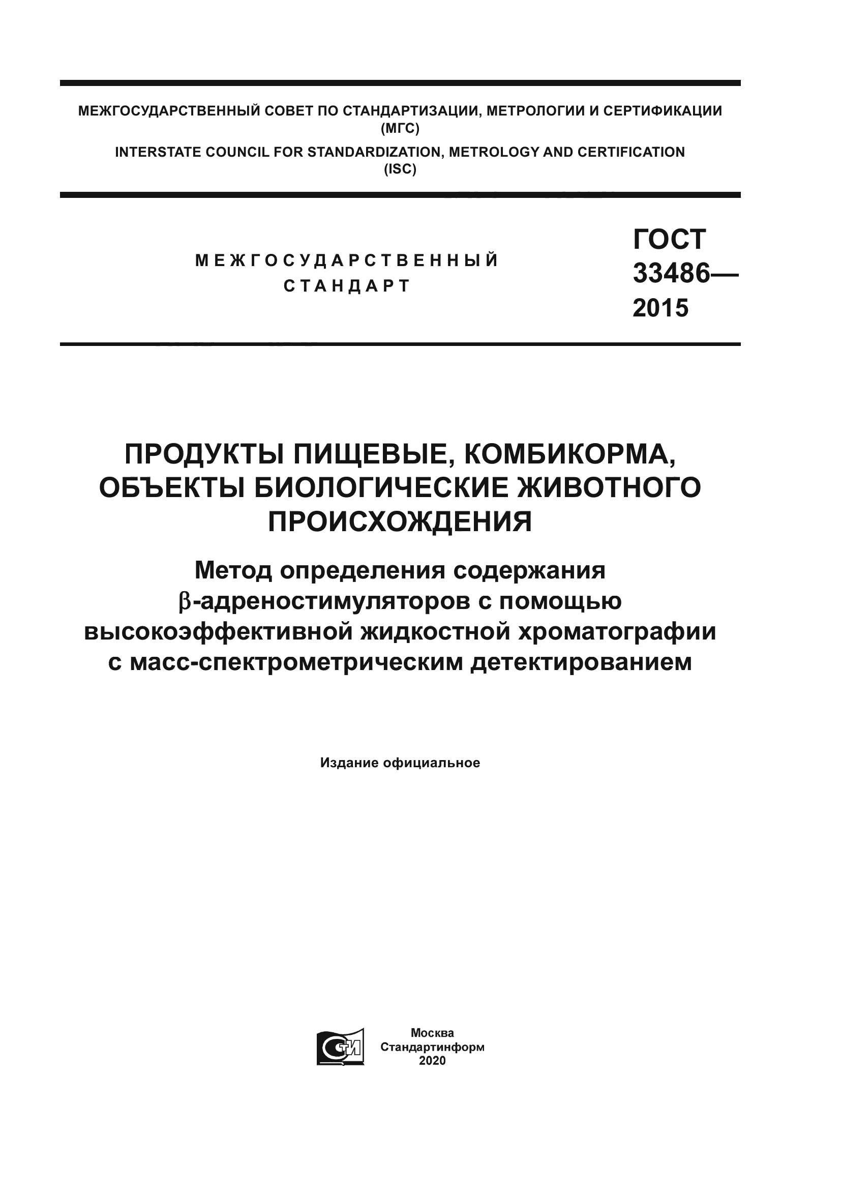 ГОСТ 33486-2015