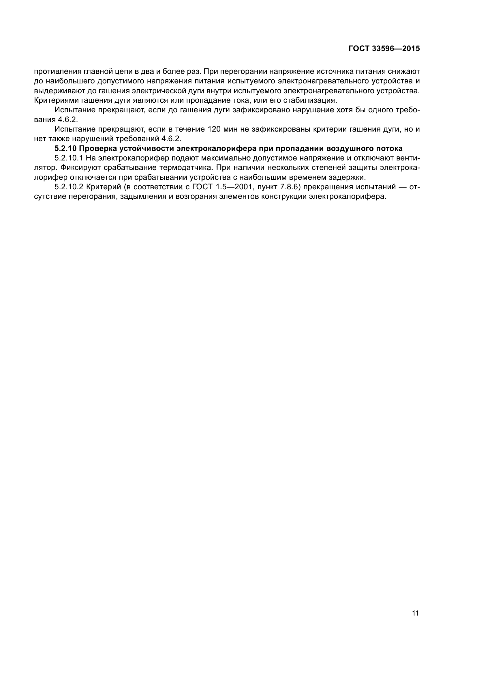 ГОСТ 33596-2015