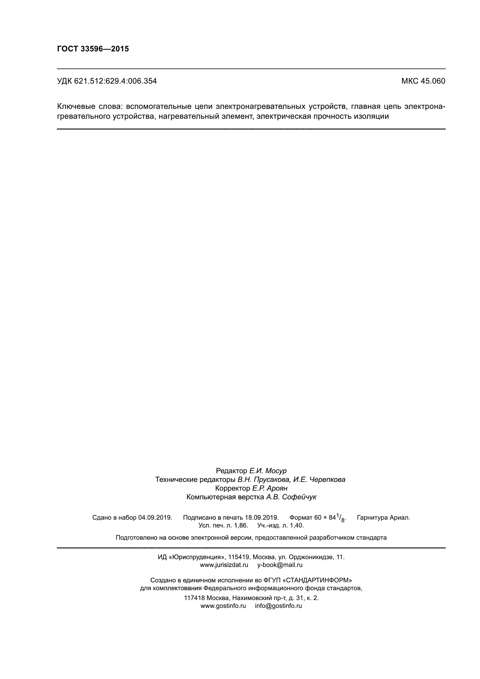 ГОСТ 33596-2015