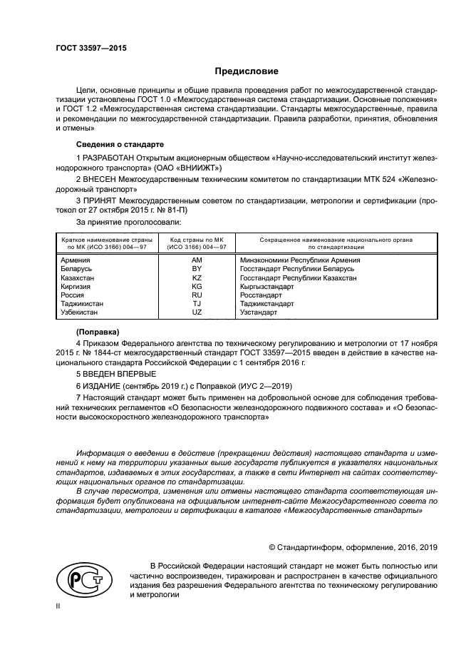 ГОСТ 33597-2015