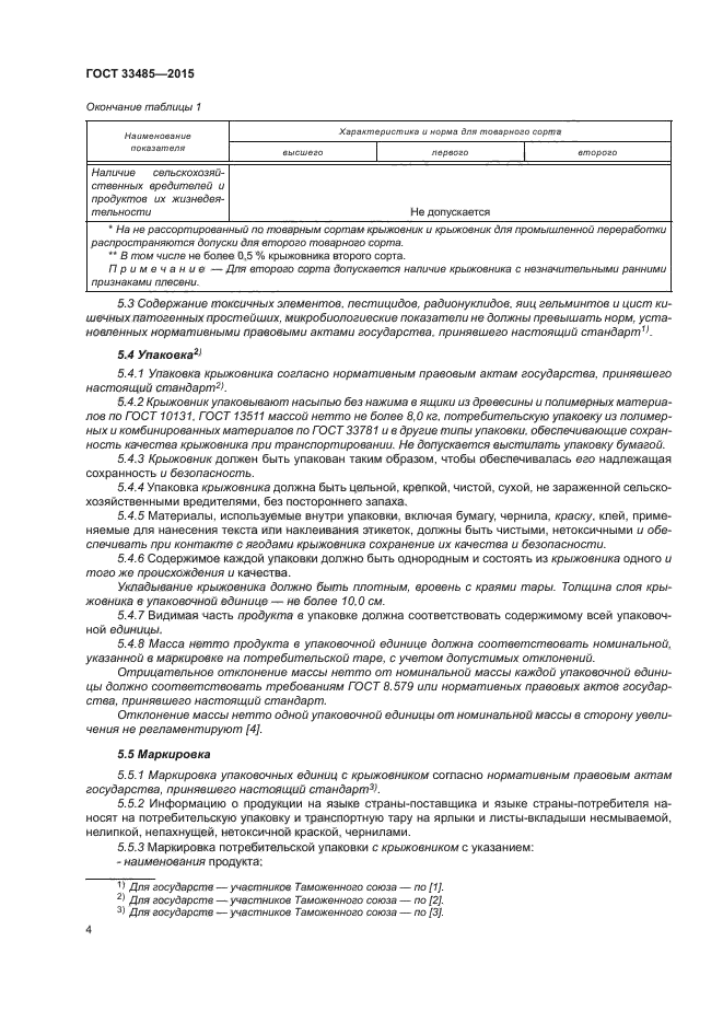 ГОСТ 33485-2015