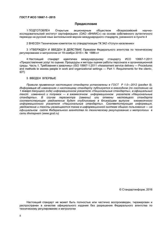 ГОСТ Р ИСО 10667-1-2015